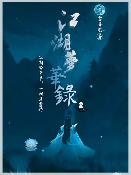 Title details for 江湖夢華錄2 by 雲杳然 - Available